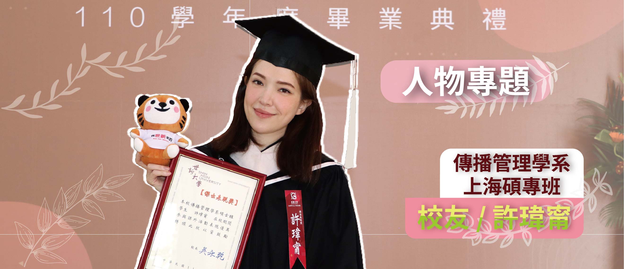 人物專題/ 學業事業兼顧！許瑋甯獲頒世新碩班傑出表現獎